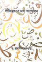 Pakistaner Bhasa Andolan (Bengali Version) - Retail Maharaj