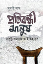 Pratibondhi Manush (Rashtre, Samaje o Itihase) (Bengali Version) - Retail Maharaj