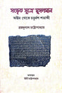 Sanskrito Sutre Musalman (Bengali Version) - Retail Maharaj