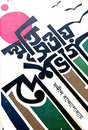 Smriti Sattay Deshbhag (Bengali Version) - Retail Maharaj