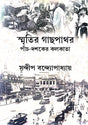 Smritir Gachhpathor Pach Dashaker Kolkata (Bengali Version) - Retail Maharaj