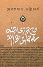Mahabharate Sakto Vabna - Retail Maharaj