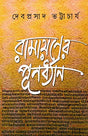 Ramayner Punardhan - Retail Maharaj