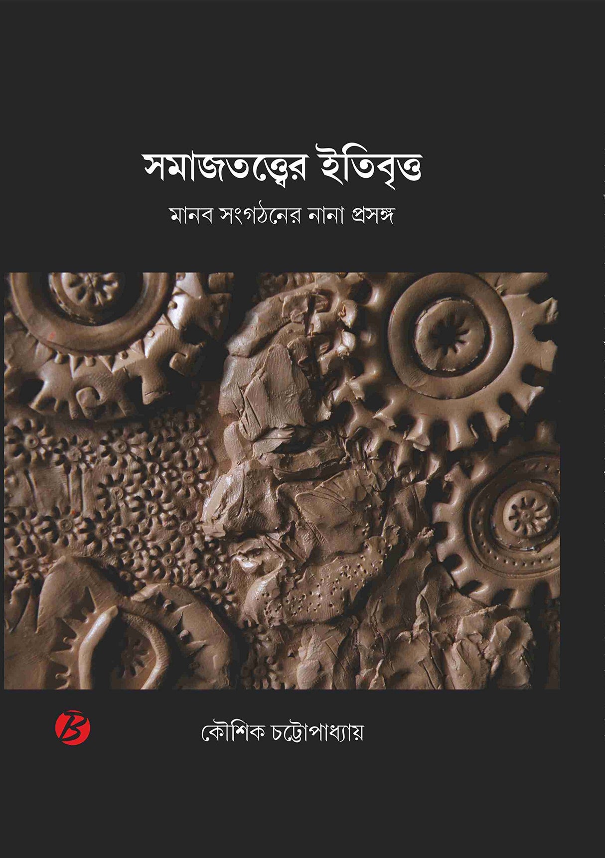 Samajtatter Itibritta: Manab Sangathaner Nana Prasanga - Retail Maharaj