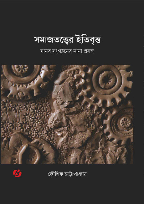 Samajtatter Itibritta: Manab Sangathaner Nana Prasanga - Retail Maharaj