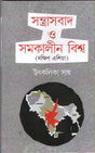 SANTRASBAD O SOMOKALIN BISHWA - Retail Maharaj