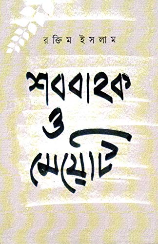 Shabbahak o Meyeti - Retail Maharaj