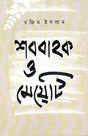 Shabbahak o Meyeti - Retail Maharaj