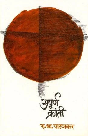 Apurn Kranti (Incomplete Revolution) by Ra. Bha. Patankar - Retail Maharaj