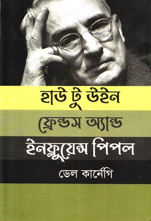 How to Win Friends and Influence People (হাউ টু উইস ফ্রেন্ডস অ্যান্ড ইনফ্লুয়েন্স পিপল)