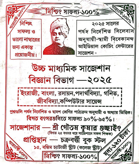 Uchha Madhyamik Suggestion Bigyan Bibhag-2025 (English, Bengali, Rasayan, Padathabidya, Ganit, Jibbidya, Computer Science) (Bengali Version) - Retail Maharaj