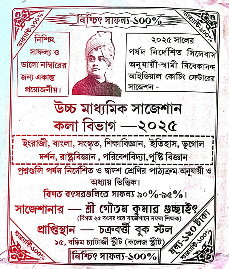 Uchha Madhyamik Suggestions Kala Bibhag-2025 (Bengali, English, Sanskrit, Shikhabigyan, History, Bhugol, Darshan, Rastrabigyan, Paribeshbidya, Pusthibigyan) (Bengali Version) - Retail Maharaj