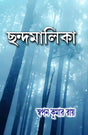 Chandamalika (Bengali Version) - Retail Maharaj