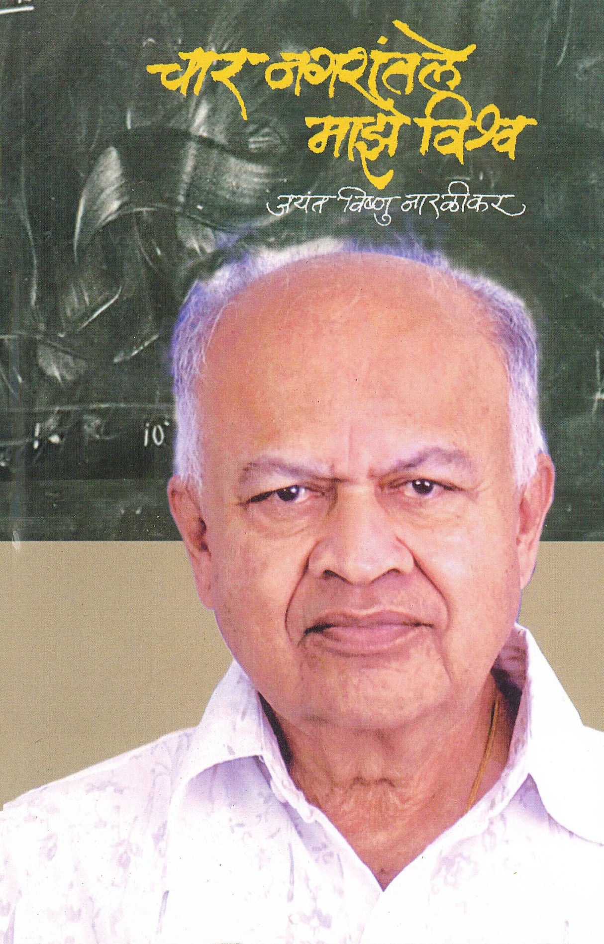 Char Nagarantale Majhe Vishva - Retail Maharaj