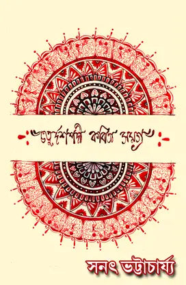Chaturdashpadi Kobita Samagra (Bengali Version) - Retail Maharaj