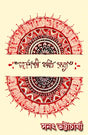 Chaturdashpadi Kobita Samagra (Bengali Version) - Retail Maharaj