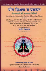 योग शिक्षण व प्रबन्धन योगाभ्यासों की अध्यापन विधियाँ- An Integrated Approach to Teaching & Learning of Yoga - Retail Maharaj
