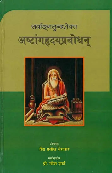 अष्टांगहृदयप्रबोधन्: Astanga Hrdayam Prabodhan - Retail Maharaj