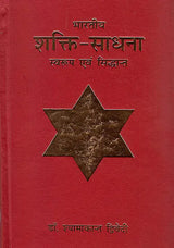 भारतीय शक्ति साधना (स्वरुप एवं सिध्दान्त) - Bharatiya Shakti Sadhna (Swaroop Aur Siddhant)(Hindi) - Retail Maharaj