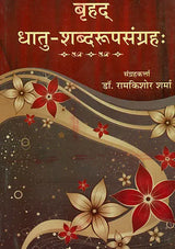बृहद् धातु शब्दरूपसंग्रह: Brihada Dhatu Rup Sangraha - Retail Maharaj