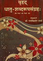 बृहद् धातु शब्दरूपसंग्रह: Brihada Dhatu Rup Sangraha - Retail Maharaj