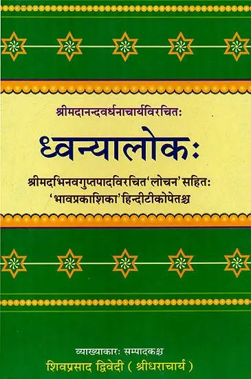 ध्वन्यालोक (संस्कृत एवम् हिन्दी अनुवाद) - Dhvanyaloka - Retail Maharaj
