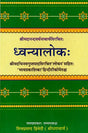ध्वन्यालोक (संस्कृत एवम् हिन्दी अनुवाद) - Dhvanyaloka - Retail Maharaj
