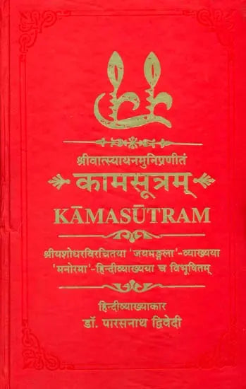 कामसूत्रम् (संस्कृत एवं हिंदी अनुवाद)- Kama Sutra with Jayamangala Commentary - Retail Maharaj