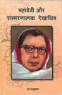 महादेवी और संस्मरणात्मक रेखाचित्र: Mahadevi Verma and Anecdotal Literature - Retail Maharaj