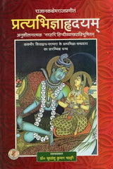 प्रत्यभिज्ञाहृदयम्- Pratyabhijna Hridyam - Retail Maharaj