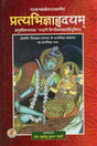 प्रत्यभिज्ञाहृदयम्- Pratyabhijna Hridyam - Retail Maharaj
