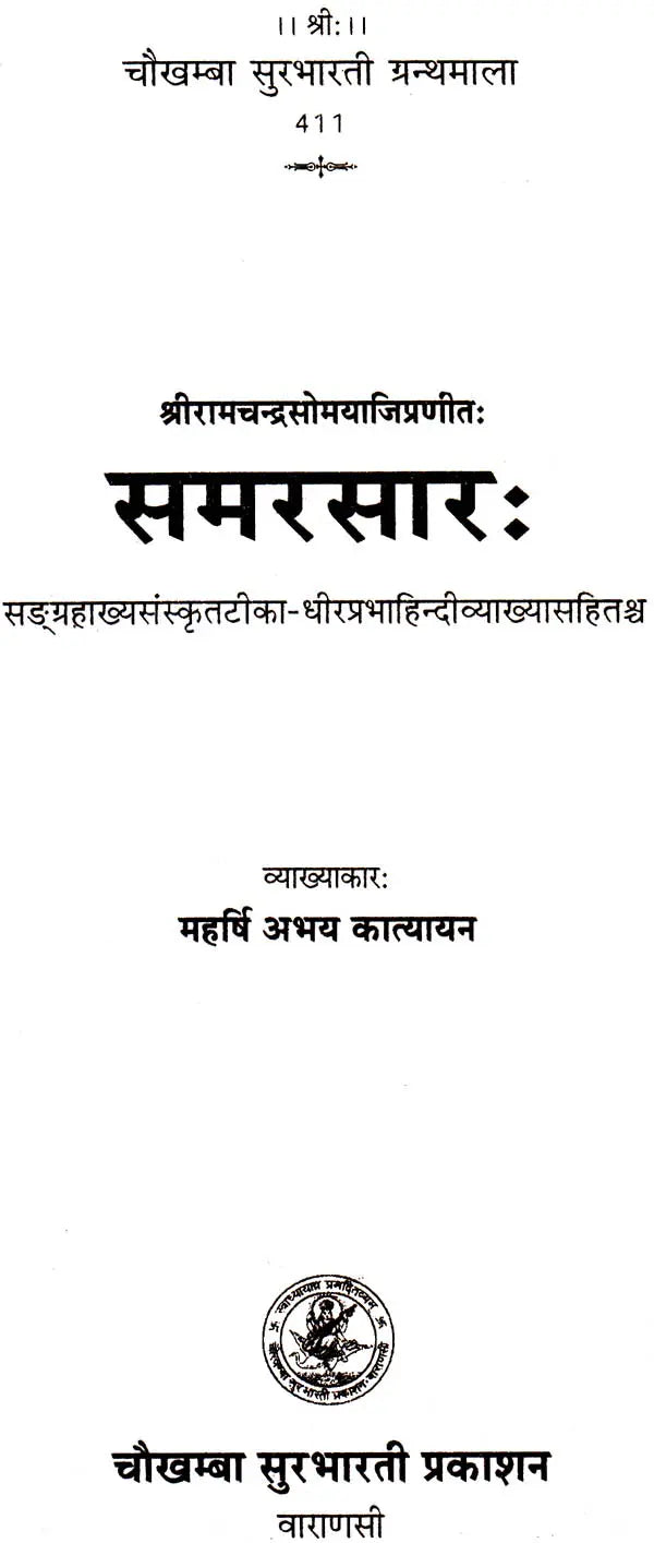 Samar Sarah [Sanskrit Hindi] By Maharshi Abhya Katyayan - Retail Maharaj