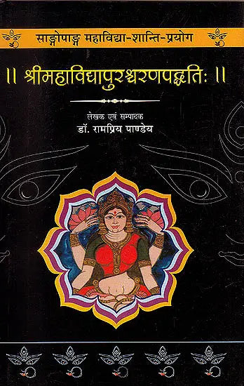 Sri Mahavidya Purashcharan Paddhti - Retail Maharaj