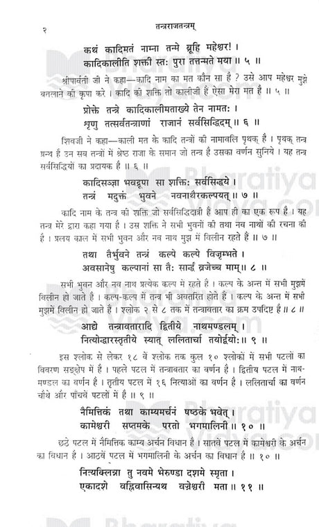 Tantra Raj Tantram [Sanskrit Hindi] - Retail Maharaj