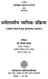 धर्मशास्त्रीय न्यायिक-प्रक्रिया - Comparative Evaluation as per Contemporary References - Retail Maharaj