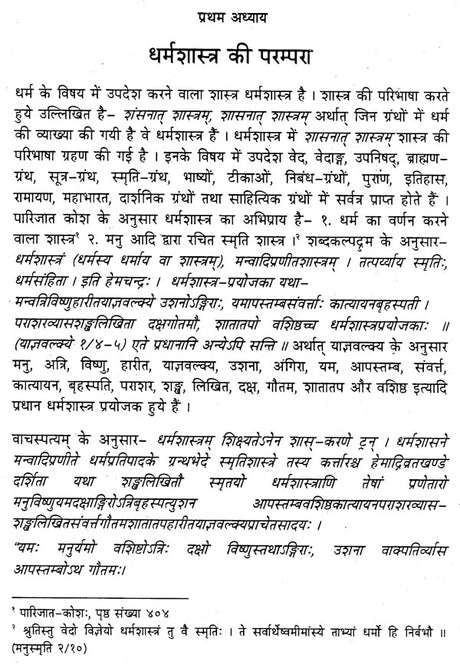 धर्मशास्त्रीय न्यायिक-प्रक्रिया - Comparative Evaluation as per Contemporary References - Retail Maharaj
