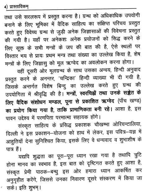 महर्षिशौनकविरचितम्- ऋग्विधानम्: Composed by Maharishi Shaunaka- Rigvidhanam: (Including Bhumika, Original, Anvaya, Hindi Translation, 'Chandrika' Explanation, Special, and Appendices) - Retail Maharaj
