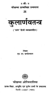 कुलार्णवतन्त्र - Kularnava Tantra - Retail Maharaj