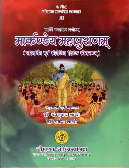 मार्कण्डेय महापुराणम् Markandeya Purana - Retail Maharaj