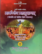 मार्कण्डेय महापुराणम् Markandeya Purana - Retail Maharaj