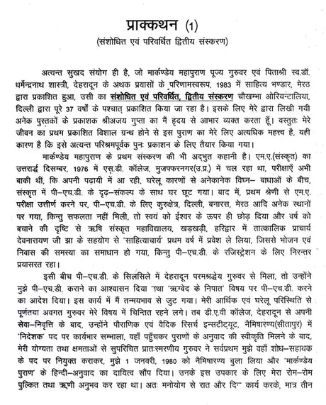 मार्कण्डेय महापुराणम् Markandeya Purana - Retail Maharaj