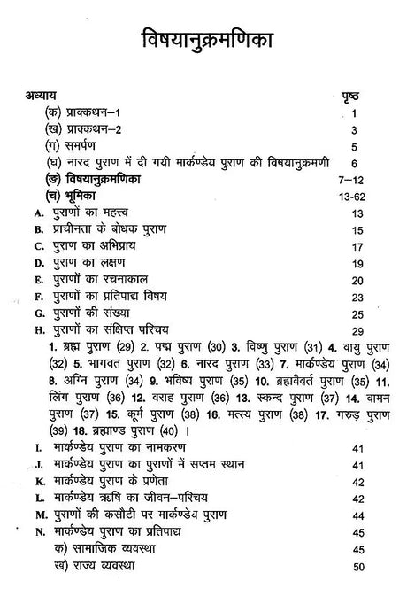 मार्कण्डेय महापुराणम् Markandeya Purana - Retail Maharaj