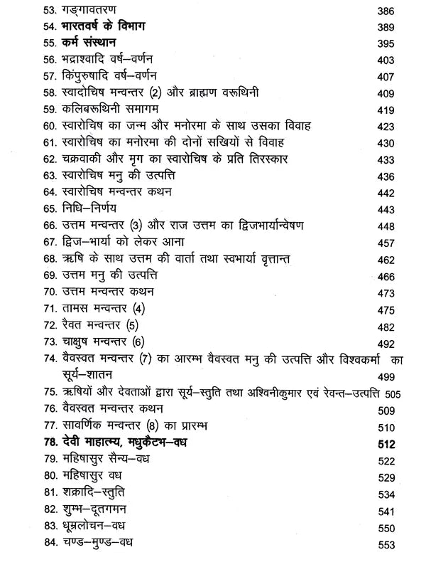 मार्कण्डेय महापुराणम् Markandeya Purana - Retail Maharaj