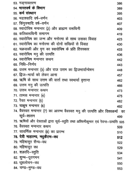 मार्कण्डेय महापुराणम् Markandeya Purana - Retail Maharaj