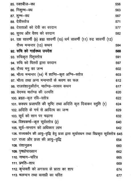 मार्कण्डेय महापुराणम् Markandeya Purana - Retail Maharaj