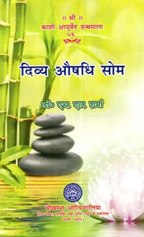 दिव्य औषधि सोम- Medicinal Divine Drink Som - Retail Maharaj