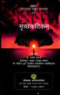 मृच्छकटिकम्: Mrichchakatikam (With Detailed Introduction, Context, Translation, 'Chandrika' Hindi Explanation, Special, Sanskrit Explanation, Appendices) - Retail Maharaj
