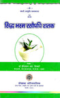 सिद्ध भस्म रसौषधि शतक: One Hundred Formulas of Ayurvedic Medicines - Retail Maharaj