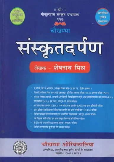 चौखम्भा - संस्कृतदर्पण - Sanskrit Darpan - Retail Maharaj
