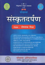 चौखम्भा - संस्कृतदर्पण - Sanskrit Darpan - Retail Maharaj